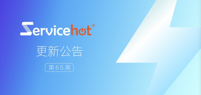 ServiceHot 系統(tǒng)第65周發(fā)布公告及更新日志